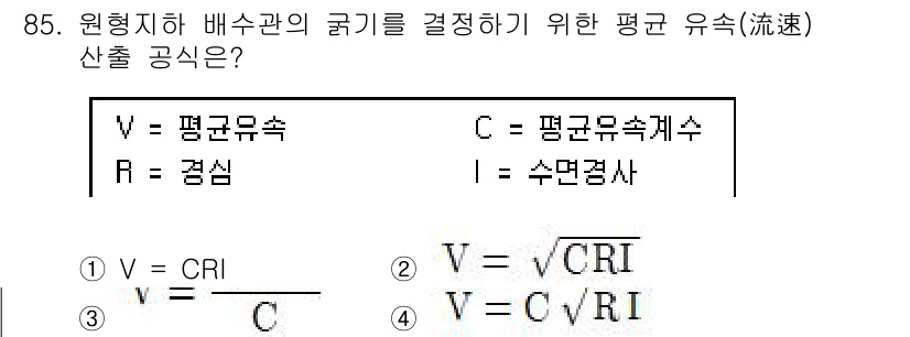 조경기사 2021년 86번 - 정답인 4번은 평균 유속(V)을 구하는 공식으로, V = C / R * ... 에 관한 핵심 기출문제