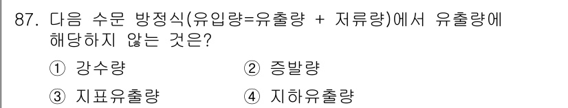 조경기사 2021년 88번 - . 강수량  
강수량은 수문 방정식에서 유입량, 유출량 및 지류량과 관련... 에 관한 핵심 기출문제