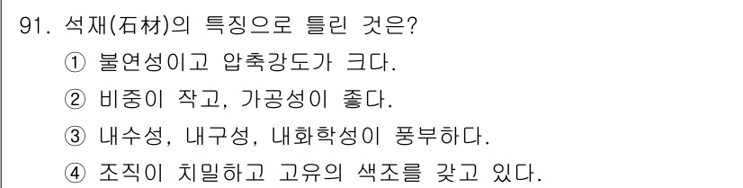 조경기사 2021년 92번 - 석재의 특성으로 틀린 것은 4번입니다. 조직이 치밀하고 고유의 색조를 갖... 에 관한 핵심 기출문제