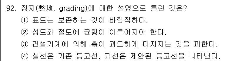 조경기사 2021년 93번 - . 

정지(조경 분야에서의 grading)는 표면의 높낮이를 조절하여 ... 에 관한 핵심 기출문제