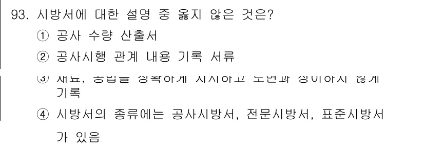 조경기사 2021년 94번 - 공사 수량 산출서는 시방서와 관련된 내용이 아니라 실질적인 공사의 양을 ... 에 관한 핵심 기출문제