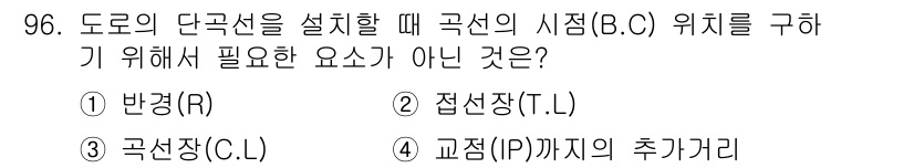 조경기사 2021년 97번 - 접선장은 도로의 단곡선 설계에서 곡선의 기하학적 특성을 고려하는 요소가 ... 에 관한 핵심 기출문제