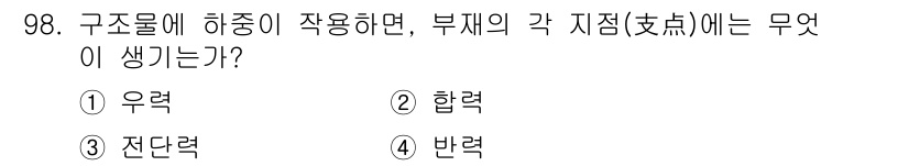 조경기사 2021년 99번 - 정답은 1번 우력입니다. 구조물에 하중이 작용하면, 부재의 각 지점에서 ... 에 관한 핵심 기출문제