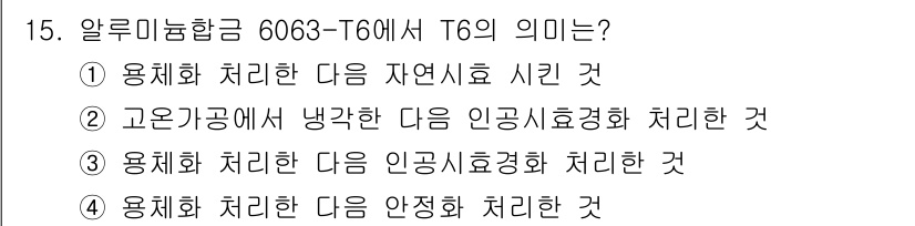방사선비파괴검사기사(구) 2021년 16번 - 알루미늄 합금 6063-T6에서 T6는 열처리 후 인공 aging 처리 ... 에 관한 핵심 기출문제