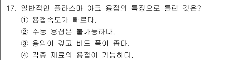 방사선비파괴검사기사(구) 2021년 18번 - 일반적인 플라스마 아크 용접의 특성 중 하나는 용접속도가 빠르다는 점입니... 에 관한 핵심 기출문제
