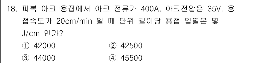방사선비파괴검사기사(구) 2021년 19번 - 주어진 문제에서 아크 전류와 전압을 이용하여 아크의 열 생산을 계산해야 ... 에 관한 핵심 기출문제