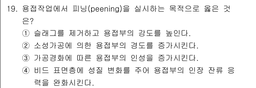 방사선비파괴검사기사(구) 2021년 20번 - 피닝(peening)은 일반적으로 재료의 표면에 압축 응력을 유도하여 인... 에 관한 핵심 기출문제