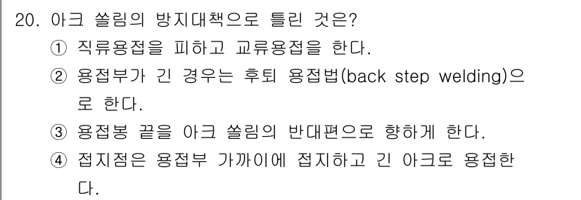 방사선비파괴검사기사(구) 2021년 21번 - 주어진 보기 중에서 2번이 정답인 이유는 아크 쏠림의 방지대책으로 후퇴 ... 에 관한 핵심 기출문제