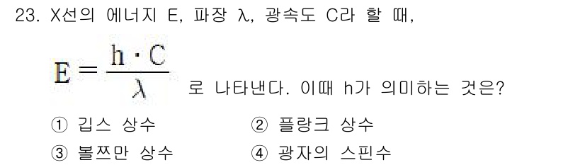 방사선비파괴검사기사(구) 2021년 24번 - 정답은 1) 김스 상수입니다. 

주어진 식에서 h는 플랑크 상수가 아닌... 에 관한 핵심 기출문제