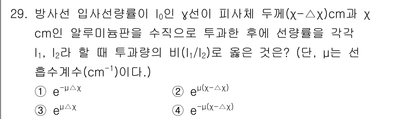 방사선비파괴검사기사(구) 2021년 30번 - 문제에서 제시된 식은 방사선의 투과와 감쇠에 관한 것입니다. x 축을 따... 에 관한 핵심 기출문제