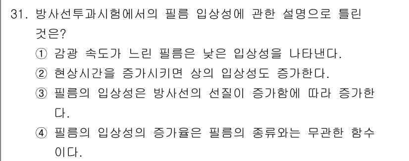 방사선비파괴검사기사(구) 2021년 32번 - 필름의 입상성이 방사선의 선진에 따라 증가하기 때문에, 방사선의 강도와 ... 에 관한 핵심 기출문제