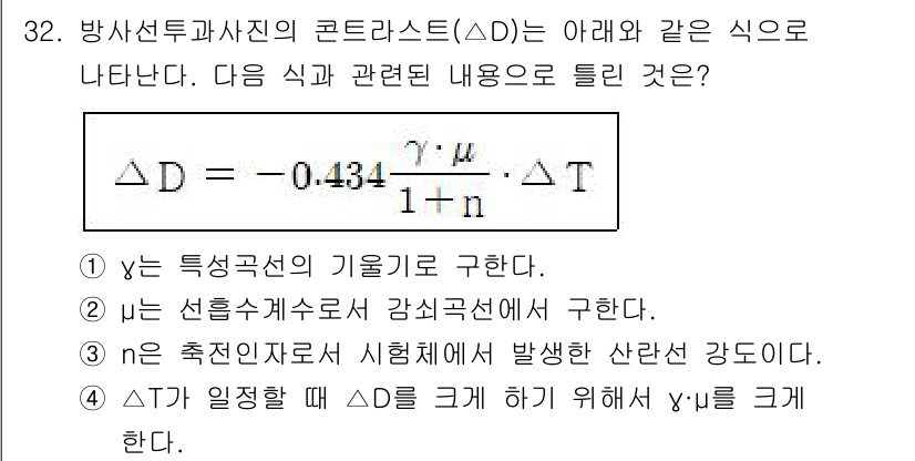 방사선비파괴검사기사(구) 2021년 33번 - 정답 2번은 선형수괴수에 대한 감쇠계수를 설명하는 내용입니다. 감쇠계수는... 에 관한 핵심 기출문제