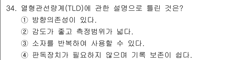 방사선비파괴검사기사(구) 2021년 35번 - 열형관선량계(TLD)는 방사선의 누적량을 측정하는 장치로, 특징 중 하나... 에 관한 핵심 기출문제