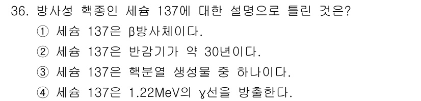 방사선비파괴검사기사(구) 2021년 37번 - 세슘-137(Ce-137)은 주로 방사선 비파괴 검사에서 사용되는 방사성... 에 관한 핵심 기출문제