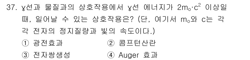 방사선비파괴검사기사(구) 2021년 38번 - 상호작용에서 γ선의 에너지가 2m₀c² 이상일 경우, 전자와의 대전이 가... 에 관한 핵심 기출문제