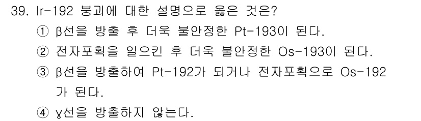 방사선비파괴검사기사(구) 2021년 40번 - Ir-192의 붕괴에 대한 설명 중 옳은 것은 4번입니다. 

Ir-19... 에 관한 핵심 기출문제