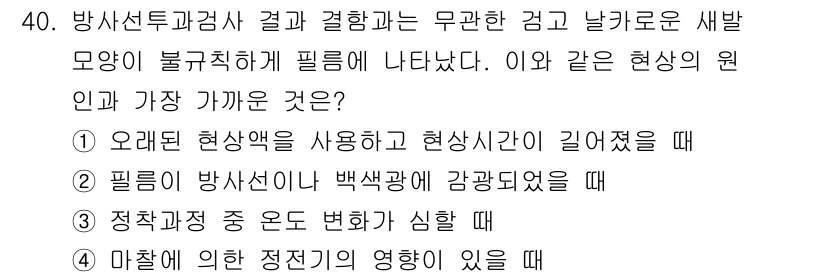 방사선비파괴검사기사(구) 2021년 41번 - 필름이 방사선에 의해 노출될 때, 원자와의 상호작용으로 인해 발생하는 현... 에 관한 핵심 기출문제