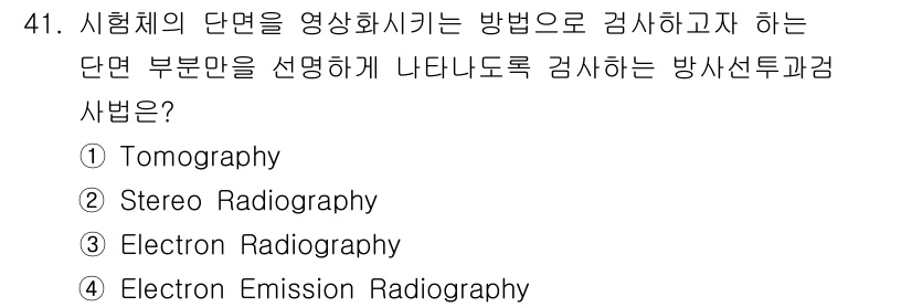 방사선비파괴검사기사(구) 2021년 42번 - 방사선투과검사에서 단면의 영상화는 전자 방사선 방식을 통해 이루어지며, ... 에 관한 핵심 기출문제