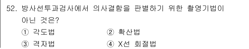 방사선비파괴검사기사(구) 2021년 53번 - 정답은 4. X선 회절법입니다. X선 회절법은 방사선 비파괴 검사에서 일... 에 관한 핵심 기출문제
