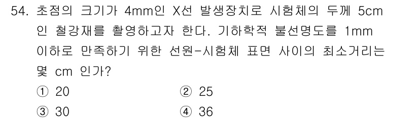 방사선비파괴검사기사(구) 2021년 55번 - 정답 2번의 이유는, 초점의 크기가 4mm로 주어졌고, 이는 방사선 비파... 에 관한 핵심 기출문제