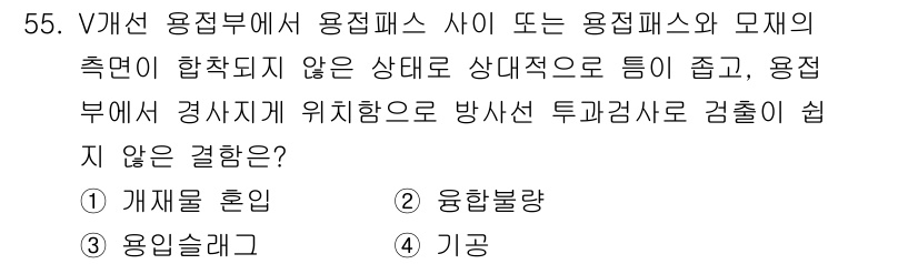 방사선비파괴검사기사(구) 2021년 56번 - . 용인슬래그

용접부에 적합하지 않은 상태로, V형 용접부의 내부에 기... 에 관한 핵심 기출문제