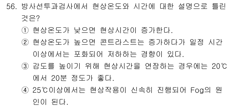 방사선비파괴검사기사(구) 2021년 57번 - 현상온도가 낮은 경우 현상 시간이 증가하며, 이는 화학 반응 속도의 감소... 에 관한 핵심 기출문제