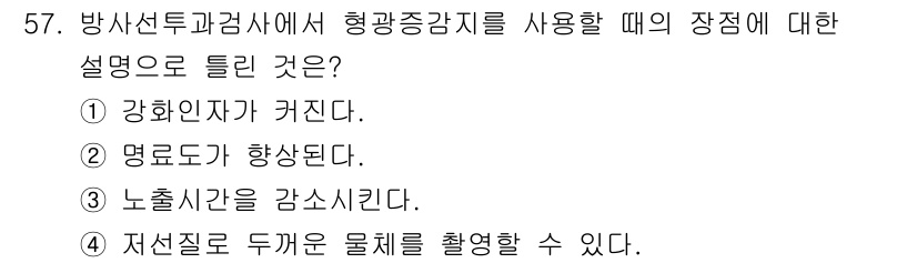 방사선비파괴검사기사(구) 2021년 58번 - 방사선 투과 검사에서 형광 증감지를 사용하면 강화신호가 발생하여 물체의 ... 에 관한 핵심 기출문제