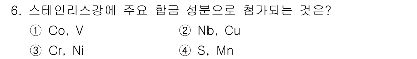 방사선비파괴검사기사(구) 2021년 6번 - 정답은 ③ Cr, Ni입니다. 스테인리스강은 일반적으로 크롬(Cr)과 니... 에 관한 핵심 기출문제