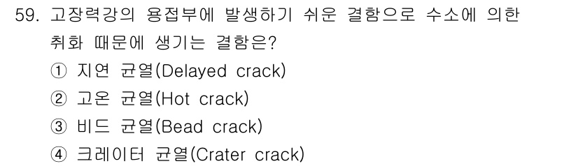 방사선비파괴검사기사(구) 2021년 60번 - 정답인 3번 비드 균열(Bead crack)은 용접 시 발생하는 균열로,... 에 관한 핵심 기출문제