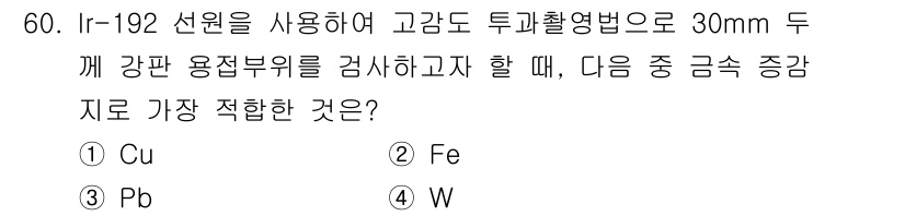 방사선비파괴검사기사(구) 2021년 61번 - Ir-192는 고강도 방사선원으로, 두꺼운 금속 부위를 검사할 때 일반적... 에 관한 핵심 기출문제