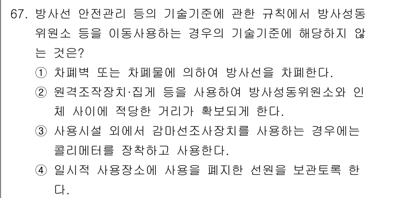 방사선비파괴검사기사(구) 2021년 68번 - 정답 3번은 방사선 비파괴 검사 시 사용 시설 외에 감마선 소스 장치를 ... 에 관한 핵심 기출문제