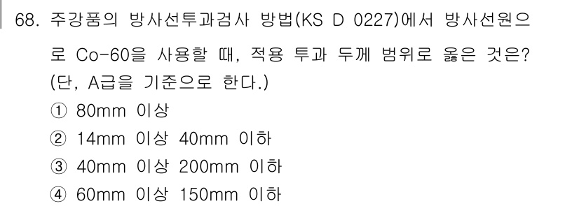 방사선비파괴검사기사(구) 2021년 69번 - 정답 2인 이유는 Co-60 사용 시 방사선의 침투력을 고려해야 하기 때... 에 관한 핵심 기출문제