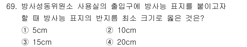 방사선비파괴검사기사(구) 2021년 70번 - 방사선 비파괴 검사에서 방사선의 안전성을 고려해야 합니다. 방사선 표지의... 에 관한 핵심 기출문제