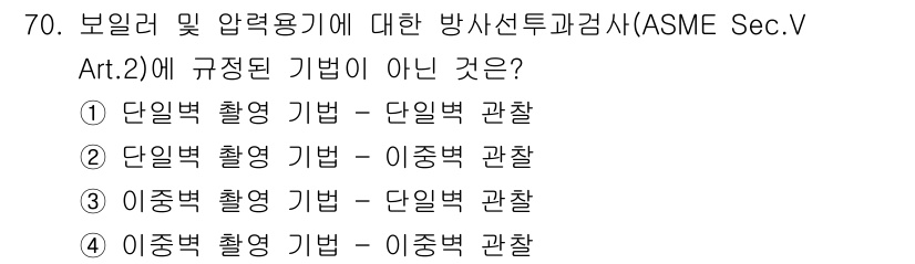 방사선비파괴검사기사(구) 2021년 71번 - ASME Sec. V Art. 2에서는 보일러 및 압력용기에 대해 단일변... 에 관한 핵심 기출문제