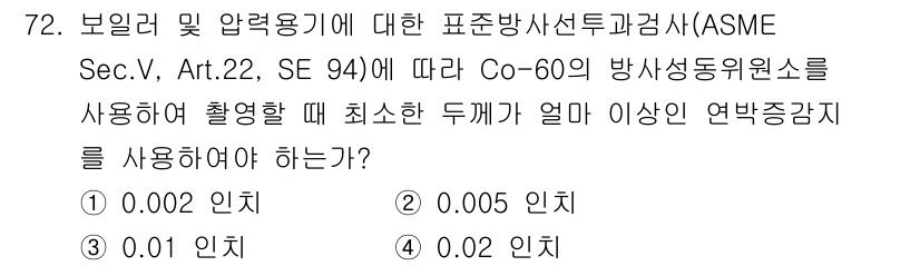 방사선비파괴검사기사(구) 2021년 73번 - 정답은 2번인 0.005 인치입니다. Co-60 방사선원 사용 시, 방사... 에 관한 핵심 기출문제