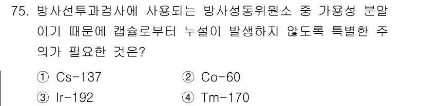 방사선비파괴검사기사(구) 2021년 76번 - 방사선비파괴검사에서 강용성 분말이 중요한 이유는 방사선의 감쇠 특성과 관... 에 관한 핵심 기출문제