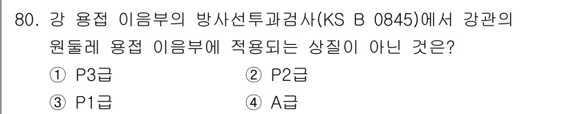 방사선비파괴검사기사(구) 2021년 81번 - 해당 자격증의 핵심 개념을 묻는 객관식 문제