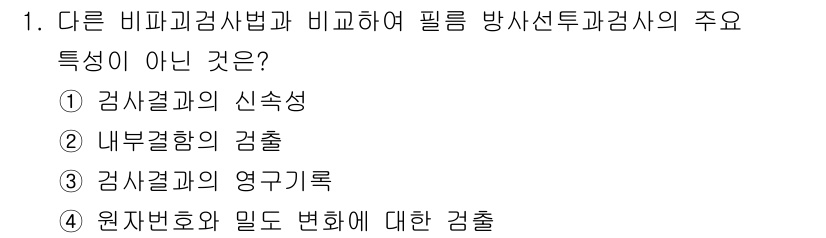 방사선비파괴검사기사 2021년 1번 - 방사선비파괴검사에서 중요한 특성은 검사 결과의 신뢰성과 결과의 재현성입니... 에 관한 핵심 기출문제