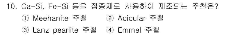방사선비파괴검사기사 2021년 11번 - (Acicular 주철)

해설: Acicular 주철은 Ca-Si 및 ... 에 관한 핵심 기출문제