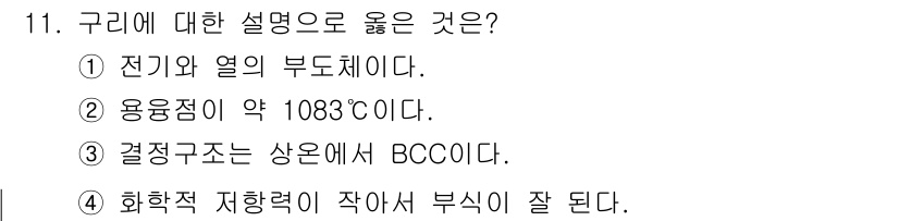 방사선비파괴검사기사 2021년 12번 - 정답은 ②입니다. 구리는 약 1083℃에서 녹는 점을 가지고 있으며, 이... 에 관한 핵심 기출문제