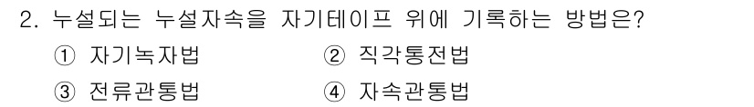 방사선비파괴검사기사 2021년 2번 - 정답은 1번 자기녹차법입니다. 이 방법은 누설이 발생하는 경위를 스스로 ... 에 관한 핵심 기출문제