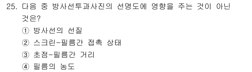 방사선비파괴검사기사 2021년 26번 - 스크린-필름간 접촉 상태는 방사선의 선명도와 품질에 영향을 미치지 않는 ... 에 관한 핵심 기출문제