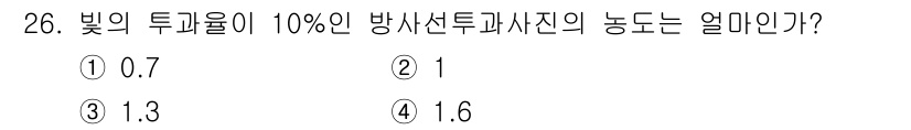 방사선비파괴검사기사 2021년 27번 - 빛의 투과율이 10%일 때, 방사선투과사진의 강도는 로그 함수에 따라 감... 에 관한 핵심 기출문제