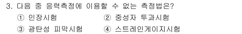 방사선비파괴검사기사 2021년 3번 - 중성자 투시시험은 방사선 비파괴 검사에서 일반적으로 사용되지 않으며, 응... 에 관한 핵심 기출문제