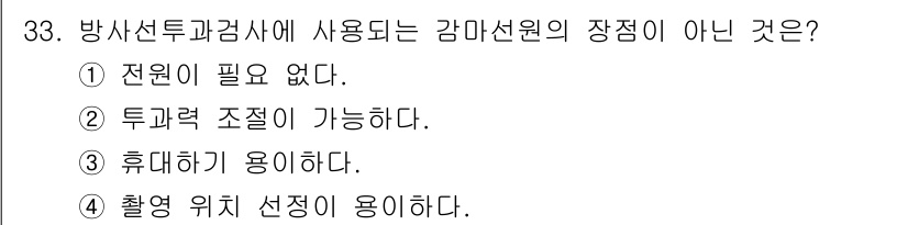 방사선비파괴검사기사 2021년 34번 - . 촬영 위치 선정이 용이하다.

핵심 해설: 방사선비파괴검사에서 감마선... 에 관한 핵심 기출문제