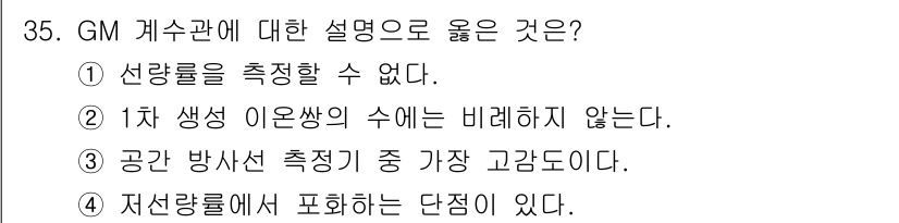 방사선비파괴검사기사 2021년 36번 - GM 계수관은 방사선 검출기기로, 선량률을 측정할 수 있으며 선량률 측정... 에 관한 핵심 기출문제
