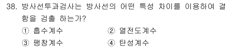 방사선비파괴검사기사 2021년 39번 - 해당 자격증의 핵심 개념을 묻는 객관식 문제