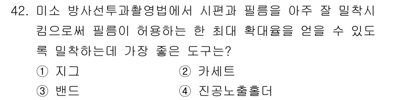 방사선비파괴검사기사 2021년 43번 - 정답은 2) 카세트입니다. 카세트는 방사선을 감지하는 필름과 잘 조합되어... 에 관한 핵심 기출문제