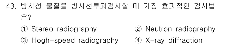 방사선비파괴검사기사 2021년 44번 - 방사선비파괴검사에서 방사성 물질을 검사할 때 가장 효과적인 방법은 Neu... 에 관한 핵심 기출문제