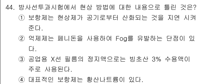 방사선비파괴검사기사 2021년 45번 - . 

방사선 투과시험에서 보핕체는 현상제로부터 산화되는 과정을 거친다.... 에 관한 핵심 기출문제